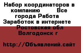 Набор координаторов в компанию Avon - Все города Работа » Заработок в интернете   . Ростовская обл.,Волгодонск г.